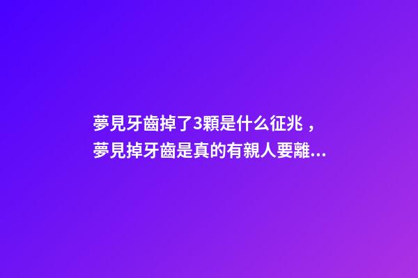 夢見牙齒掉了3顆是什么征兆，夢見掉牙齒是真的有親人要離世嗎-第1張-觀點-玄機派
